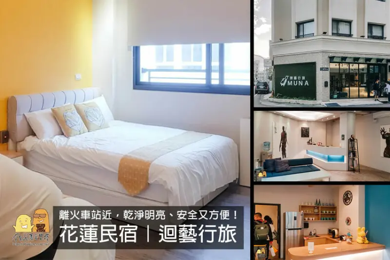 花蓮民宿迴藝行旅，乾淨明亮含早餐還可租借腳踏車！花蓮火車站旁5分鐘路程，超方便！ - D&W黑白雙搭 兩個喜歡美食旅遊的男人