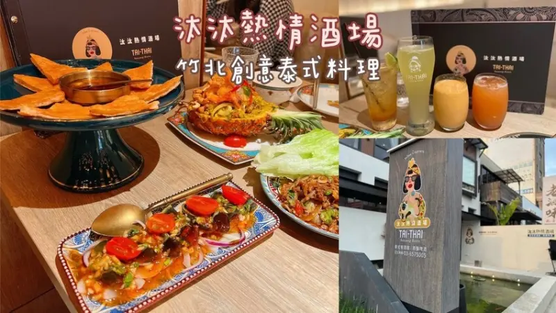 [ 新竹食記 ] 汰汰熱情酒場 竹北店 | 竹北創意泰式料理推薦 | 竹北美食餐廳分享 | 竹北氣氛泰式餐酒館推薦 | 竹北精釀啤酒平日無限暢飲 |竹北壽星優惠餐廳