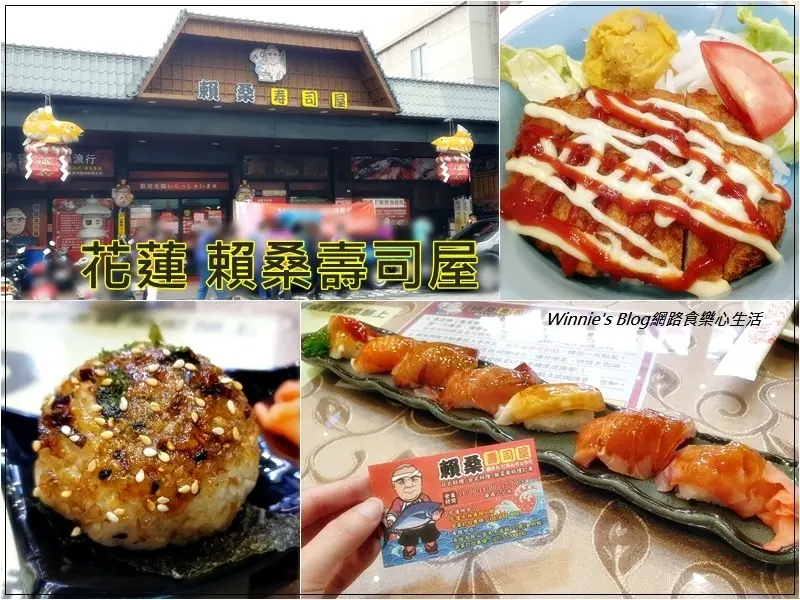 ★花蓮。吃喝玩樂★賴桑壽司屋~花蓮必吃美食?花蓮日式料理推薦?巨無霸握壽司?菜單