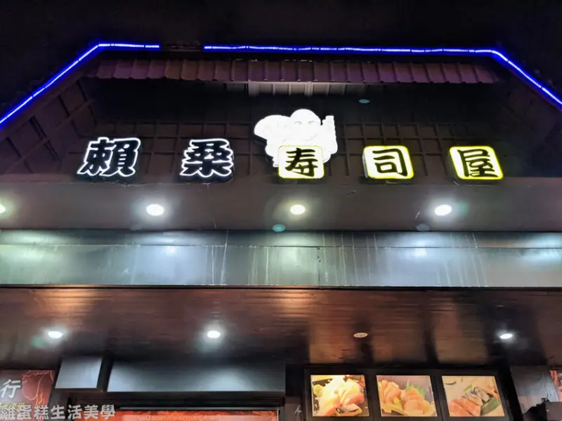 【花蓮食記】賴桑壽司屋 - 在地老字號壽司，新鮮海鮮產地直送