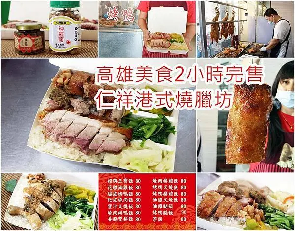 【高雄 美食】仁武美食 晚來吃不到 ｜仁祥港式燒臘｜烤鴨、三寶飯｜脆皮燒肉便當 