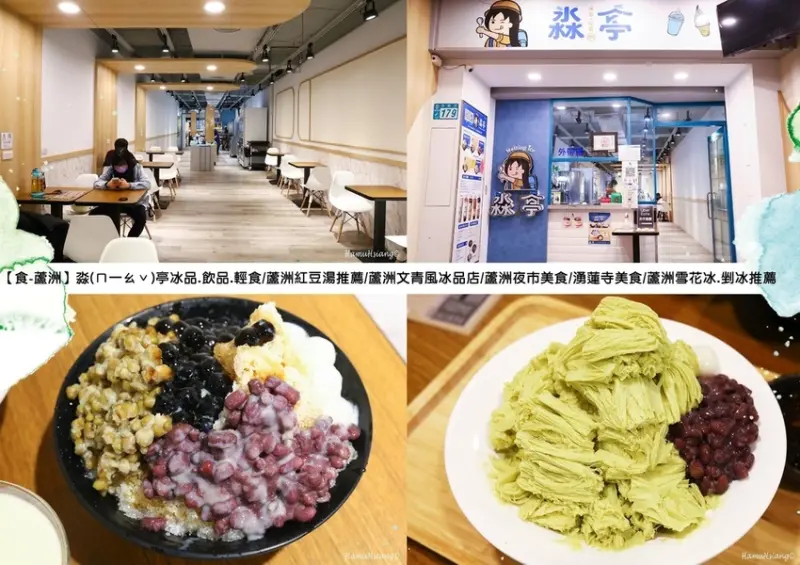 【食￭蘆洲】淼(ㄇ一ㄠˇ)亭冰品.飲品.輕食/蘆洲紅豆湯推薦/蘆洲文青風冰品店/蘆洲夜市美食/湧蓮寺美食/蘆洲