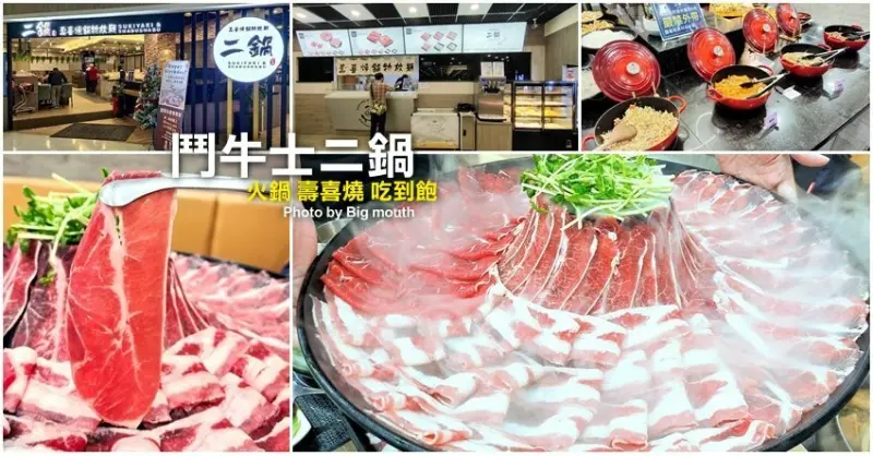 【台中吃到飽】鬥牛士二鍋 火鍋壽喜燒吃到飽!平日午餐最低只要361元!
