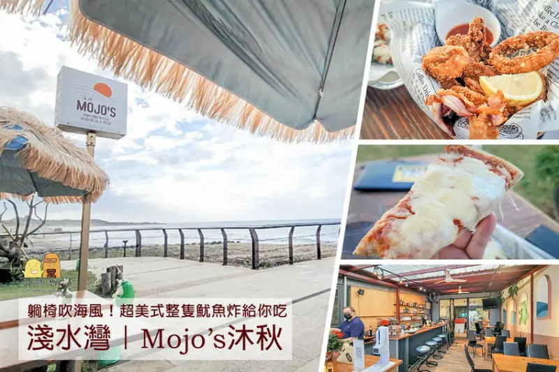新北三芝淺水灣餐廳推薦Mojo's沐秋，看海景喝啤酒、吃披薩，炸魷魚超好吃！北海岸美食推薦 - D&W黑白雙搭 兩個喜歡美食旅遊的男人