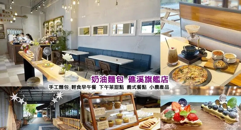 礁溪美食》奶油麵包餐廳旗艦店~ 餐點美味好吃，環境優雅迷人，手工麵包 輕食早午餐 下午茶甜點 義式餐點 PI