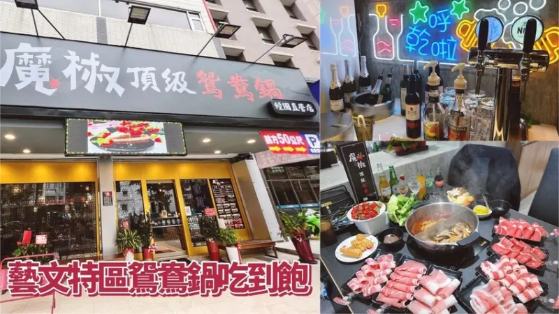 [ 桃園食記 ] 魔椒頂級鴛鴦鍋 經國直營店 | 桃園吃到飽鍋物店 | 桃園火鍋吃到飽 | 藝文特區吃到飽分享 | 桃園新開幕鴛鴦鍋物