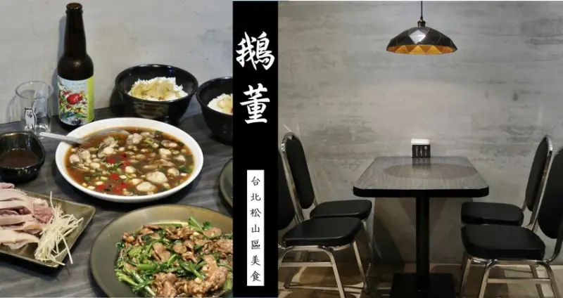台北美食推薦-鵝董．將民雄家鄉鵝肉一同北上，還有各式熱炒、海鮮!