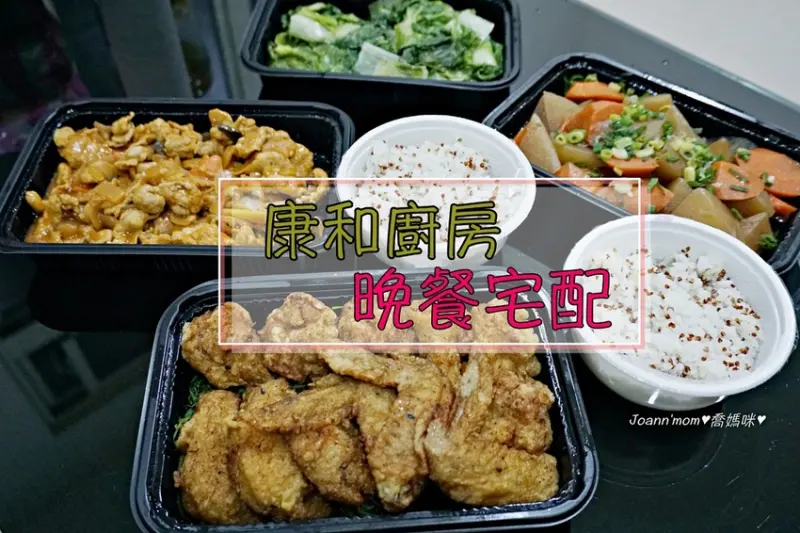 |康和廚房|家常晚餐宅配 職業媽媽晚餐神隊友 A級食材、不添加味精 養身餐 輕鬆解決一家人的晚餐 照顧全家人的健康❤