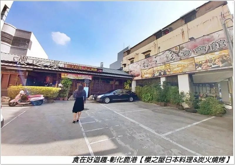 鹿港美食|櫻之屋日本料理&炭火燒烤，中式桌菜、日本料理，拿手好料一道道，還有年年熱銷的團圓年菜絕不能錯過!! (#團圓年菜 #日本料理 #團體合菜)