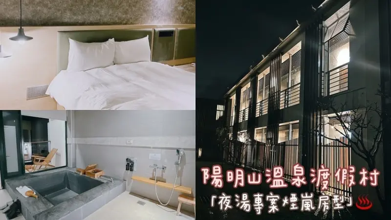 [ 泡湯分享 ]  陽明溫泉渡假村 | 陽明山泡夜湯附晚餐早餐方案 | 陽明溫泉渡假村夜湯專案煙嵐房型分享 |