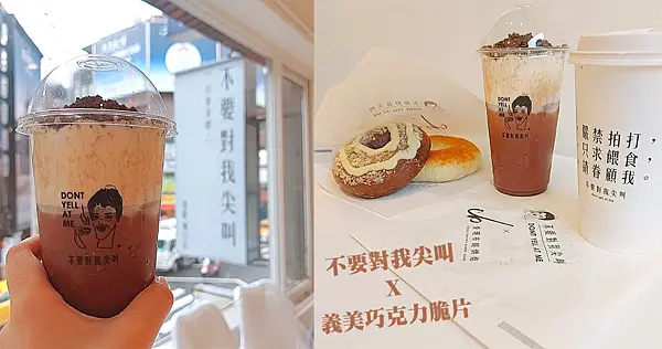 夢幻期間限定!義美可可脆片X起司奶蓋 甜甜鹹鹹超美味 不要對我尖叫聯名義美 冬季飲品 漂浮可可脆片!