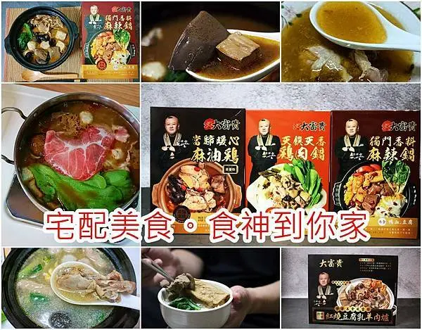 【宅配 美食】食神到你家 寶師傅獨門料理 5分鐘上桌｜獨門香料麻辣鍋、暖心飄香麻油雞 ，天饌天香雞肉鍋、紅燒豆腐乳羊肉爐