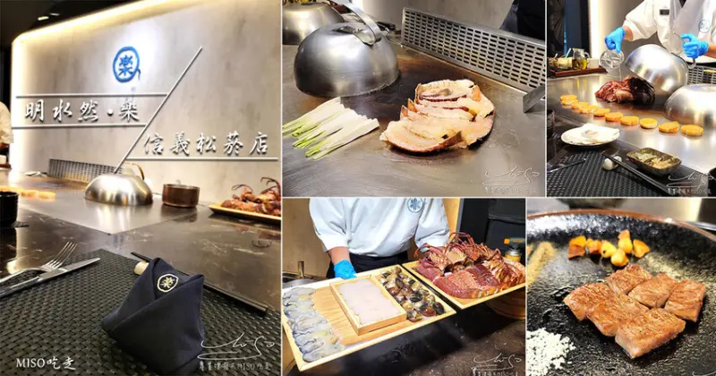 【無菜單鐵板燒推薦】明水然・樂-信義松菸店 ➤ 日本高規格鐵板燒，A5和牛，澳洲水姑娘，Omakase13道菜品一