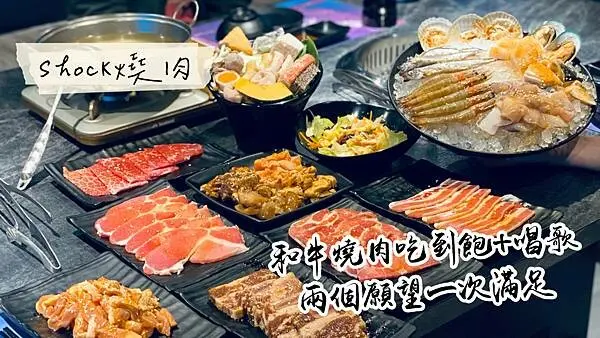 【台北大直】Shock燒肉大直星空店，全新開幕，和牛燒肉吃到飽＋KTV唱歌，兩種願望一次滿足！台北美食/大直ATT/菜單