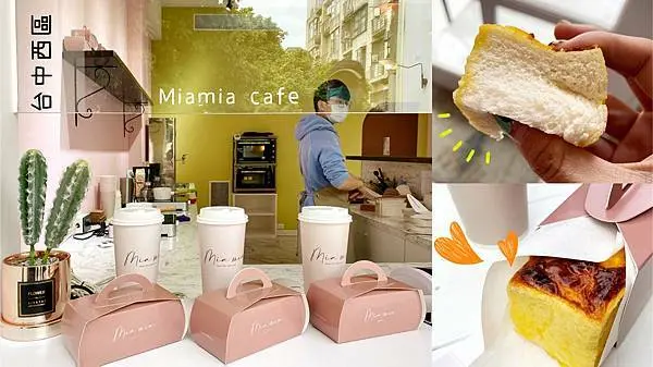 [台中西區] Miamia cafe | 必吃現烤鹹甜起士燒｜隱藏在審計新村旁巷弄的韓式咖啡廳｜莫蘭迪粉超好拍｜內附菜單