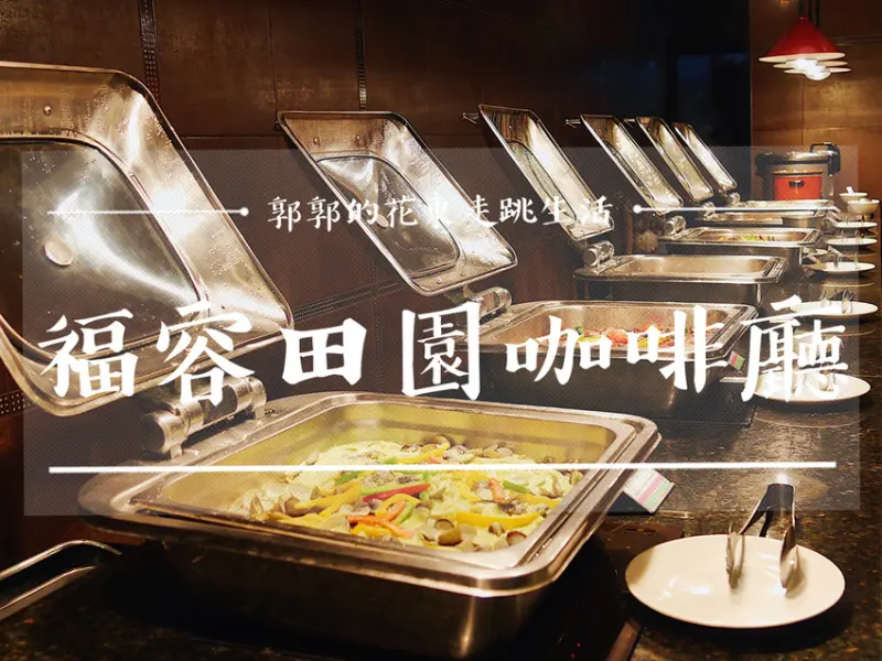 【花蓮市區】福容飯店田園咖啡廳／自助晚餐／極黑和牛吃到飽／花東在地食材／