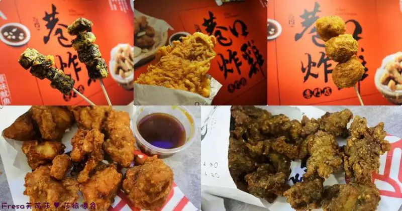 台南美食【巷口炸雞】台南首間！近國華街/友愛街的下午茶／宵夜推薦！塔香炸雞醬蒜炸雞必點款.比手掌大雞排超多汁│台南西門店│中西區美食 - Fresa芙芮莎♥莎旅憶食