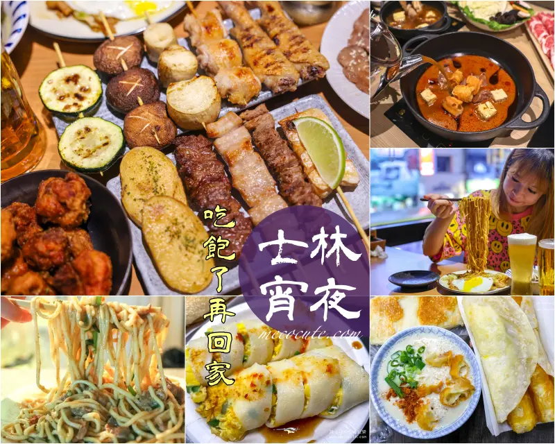 【士林宵夜】6間士林區深夜食堂凌晨消夜推薦，士林宵夜吃什麼？