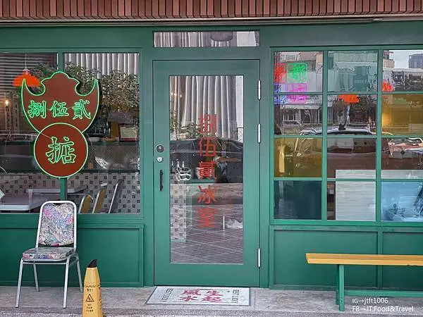 【台南 中西區】． 人氣港式餐廳 捌伍貳冰室