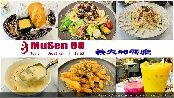 [台中美食] MuSen 88 義大利餐廳│在氣氛浪漫的絕美環境裡和義大利麵的一場美味邂逅│逢甲商圈最佳網美聖地、約會首選｜內附完整菜單│