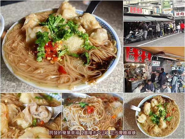 ﹝基隆市中正﹞三沙灣麵線焿　 基隆人的特色早餐一絕，大腸被包在魚漿裡的麵線焿！　／基隆在地早餐推薦／基隆特色小吃推薦 ／基隆銅板美食
