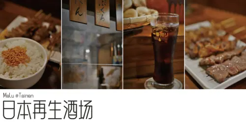 《台南中西區》日本再生酒場│秒飛日本串燒店必點五本盛的內臟燒烤職人