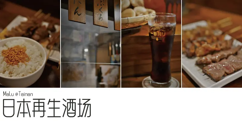 《台南中西區》日本再生酒場│秒飛日本串燒店必點五本盛的內臟燒烤職人