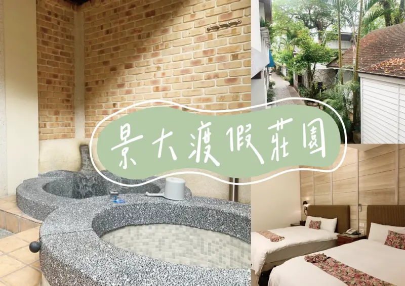 ▶台南住宿推薦◀ 景大渡假莊園。關子嶺推薦住宿，房間就可以享受私人泥漿溫泉池