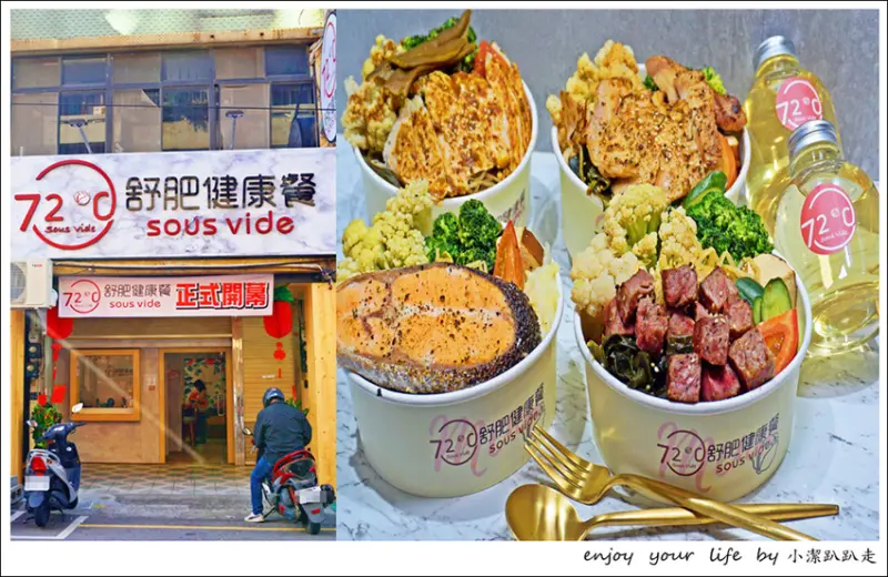 苗栗美食 72度C舒肥健康餐 竹南店 超狂舒肥餐只要百元出頭超划算！20多種肉類主餐自由選 - 小潔趴趴走旅遊札記