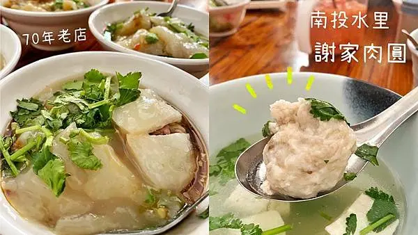 [南投水里] 70年老店 謝家肉圓｜南投必吃美食！銅板價超彿心｜超大顆純手工貢丸湯竟然只要10元！內附菜單