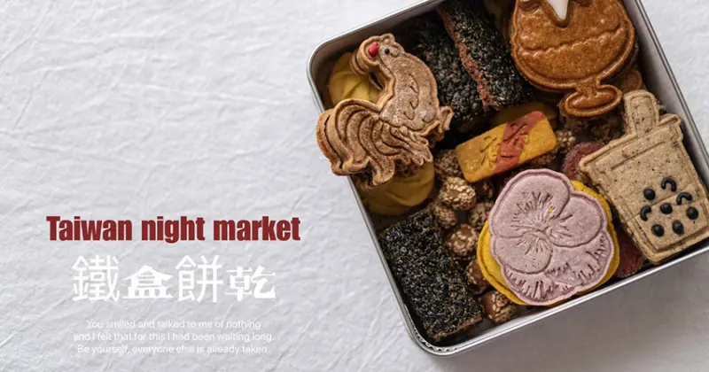 SEASON Artisan Pâtissier，好吃好玩的台灣夜市鐵盒餅乾！