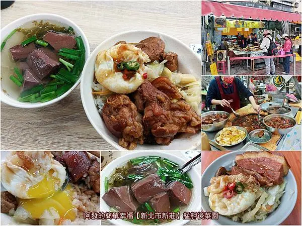 ﹝新北市新莊﹞艋舺後菜園　腿庫飯與焢肉飯控一試成主顧！市場遮雨棚下滷香入味、軟嫩肥美，涮嘴下飯的庶民好滋味　／新莊腿庫飯推薦／新莊焢肉飯推薦／新莊四維路美食