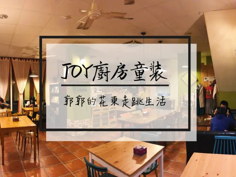 【花蓮市區】Joy廚房&童裝~近花蓮文創園區溫暖的鄉村風格簡餐小店