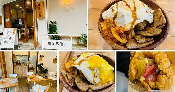 宜蘭巿區早餐【食至名龜】招牌必點黯然銷魂油飯/宜蘭城隍廟旁文青早餐店／宜蘭早餐推薦2022