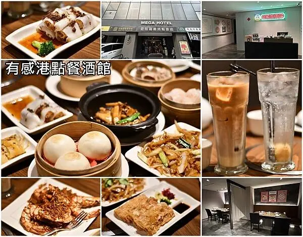 嘉義市西區【嘉義美食】有感港點餐酒館～服務親切，用餐空間有隱私，港點道地好吃的港式餐酒館。