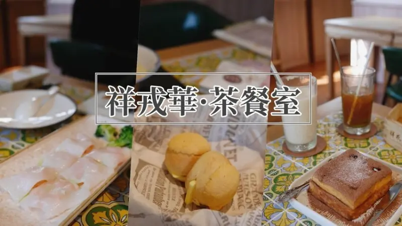 【美食】台中西區｜巷弄裡的五星文青港點 ♡ 祥戎華·茶餐室 ♪