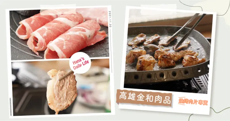 【高雄肉舖/冷凍肉品】自家DIY吃烤肉必收/客製化切片/烤肉食材推薦/金和肉品