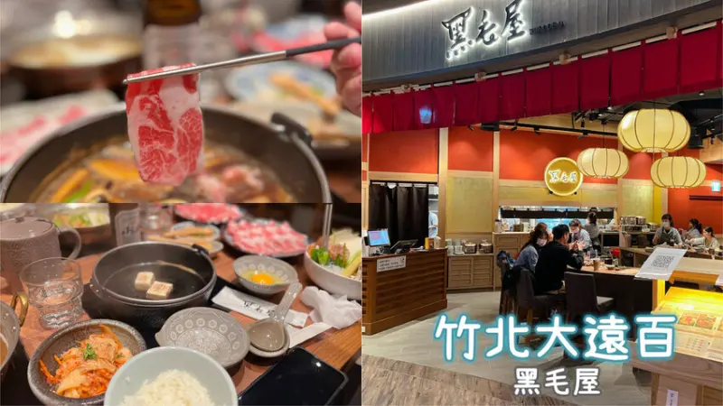 [  新竹食記 ] 黑毛屋新型態日常鍋物竹北遠百店 ｜ 竹北大遠百美食分享 ｜竹北和牛鍋物推薦 ｜竹北新開幕鍋物 ｜竹北CP值和牛火鍋