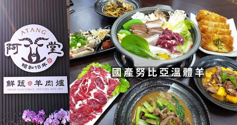 【台南清燉羊肉爐】阿堂鮮蔬羊肉爐│清甜養生芥菜心湯頭│一隻羊只能切十盤的上等國產努比亞溫體羊│台南北區必吃