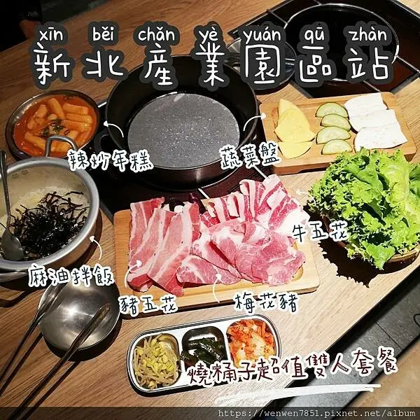 《台北捷運-新北產業園區》燒桶子｜不用出國也能吃到韓式烤肉，宏匯廣場必吃「燒桶子」，小菜還能吃到飽