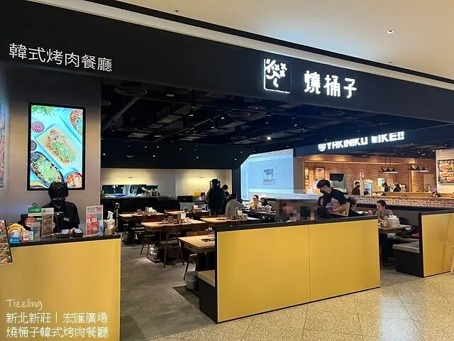 2023燒桶子韓式烤肉餐廳｜新莊宏匯廣場｜韓國烤肉韓式料理韓式炸雞一次滿足～