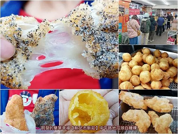 ﹝新北市新莊﹞地瓜球白糖粿　表皮極酥脆、內如麻糬般口感的超人氣古早小甜食！這的地瓜球也大推~　／新莊銅板美食／新莊中平路美食／古早味甜點