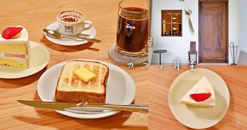 【台北】中山站｜カフェ月里，隱密日式風格咖啡廳，清爽草莓蛋糕