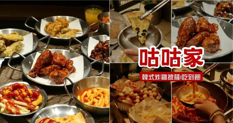 台中美食推薦|咕咕家．韓式炸雞&披薩吃到飽，還有豐富自助吧CP值超高!!