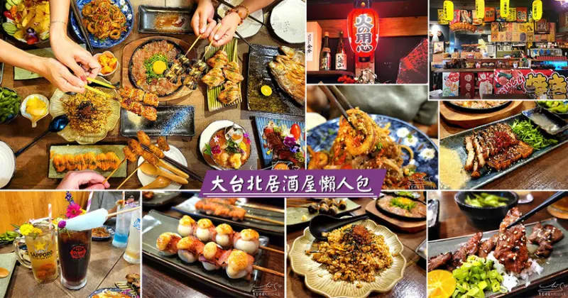 【懶人必收】大台北居酒屋懶人包(持續更新中) ➤ 聚餐聚會小酌首選！串燒串烤宵夜好去處！
