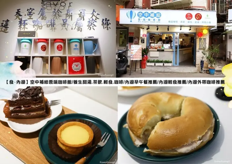 【食￭內湖】空中補給雲端咖啡館/養生甜湯.茶飲.輕食.咖啡/內湖早午餐推薦/內湖輕食推薦/內湖外帶咖啡推薦