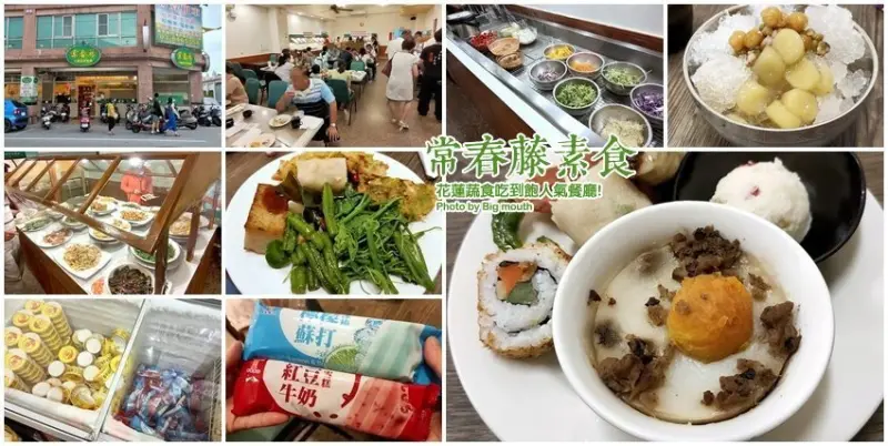【花蓮吃到飽】常春藤素食．220元!人氣蔬食吃到飽!