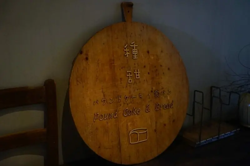 【種甜】隱藏巷弄中的老宅日式咖啡廳 招牌多到吃不完！ 新竹新開幕/新竹美食 - Cutier吃飯中 種甜不只是咖啡廳，他是一間充滿復古氣息的新店。 新竹日式, 新竹甜點, 日食。北部, 日食。新竹