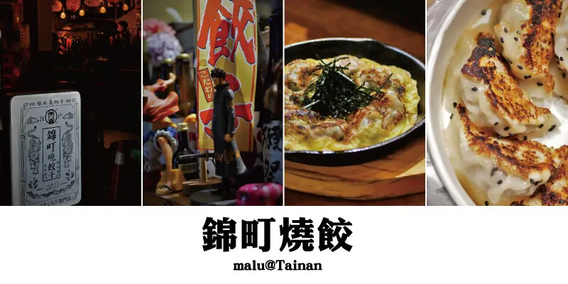 《台南中西區》錦町燒餃(原正義餃子)│日本街裡的日式煎餃專門店