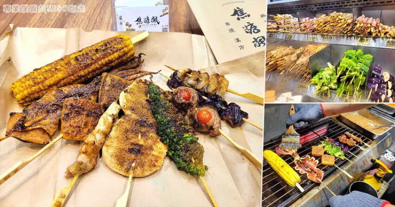 【汐止美食】焦糖楓串燒汐止外帶店 ➤ 精緻串燒16元起！營業到凌晨，汐止宵夜美食！漢方無烟撒粉連鎖第一品牌！